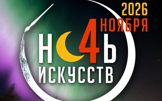 Ночь искусств − 2026